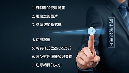 加快網站速度7個專業技巧